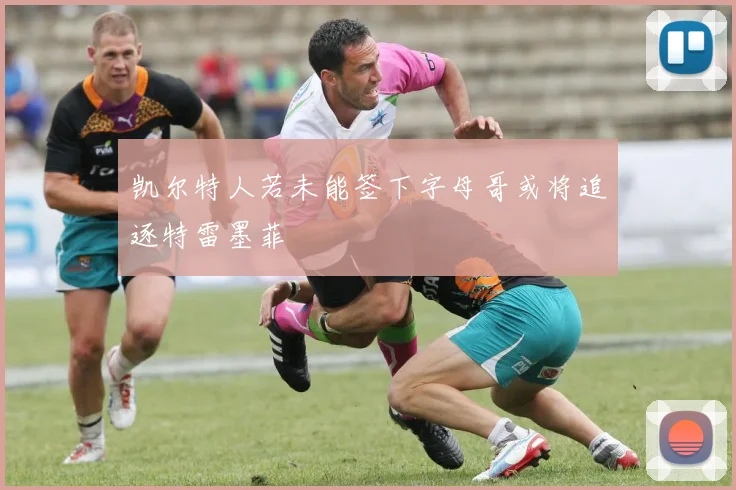 凯尔特人若未能签下字母哥或将追逐特雷墨菲