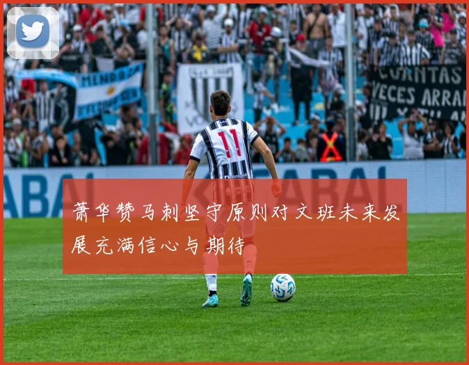 萧华赞马刺坚守原则对文班未来发展充满信心与期待