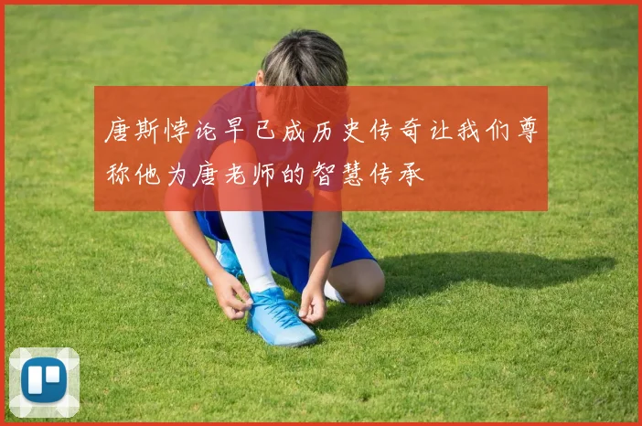 唐斯悖论早已成历史传奇让我们尊称他为唐老师的智慧传承