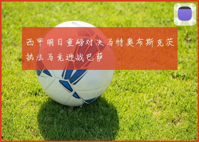 西甲明日重磅对决马特奥布斯克茨执法马竞迎战巴萨