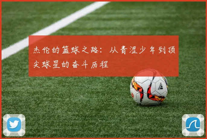 杰伦的篮球之路：从青涩少年到顶尖球星的奋斗历程
